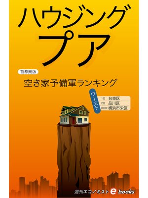 cover image of ハウジングプア